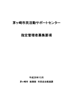 茅ヶ崎市民活動サポートセンター指定管理者募集要項 （PDF 544.8KB）