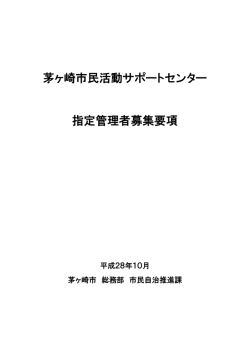 茅ヶ崎市民活動サポートセンター指定管理者募集要項 （PDF 544.8KB）