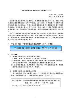 下請取引適正化推進月間