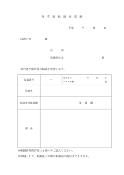 保育園転園希望願 (ファイル名：tenenkibounegai サイズ：50.25KB)