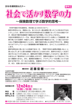 冬期特別セミナー 社会で活かす数学の力