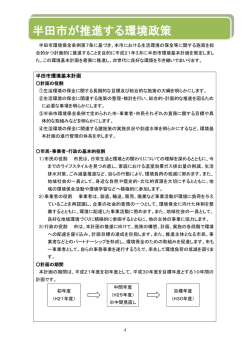 半田市が推進する環境政策