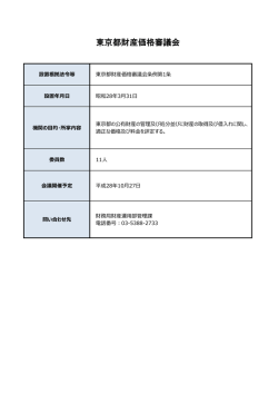東京都財産価格審議会