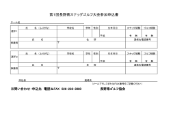 第1回長野県スナッグゴルフ大会参加申込書