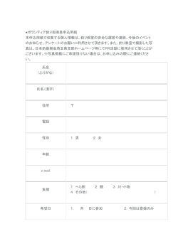 ボランティア釣り指導員申込用紙 本申込用紙で収集する個人情報は