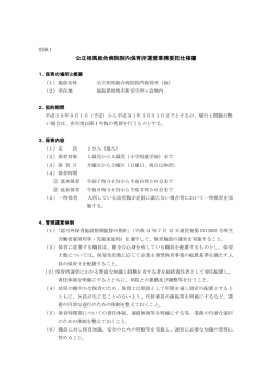 公立相馬総合病院院内保育所運営業務委託仕様書