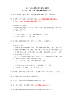 トライアングル事業に係る窓口参考説明 ＜チェックリスト