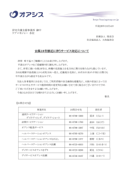 台風18号接近に伴うサービス対応について