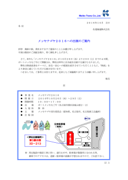 メッセナゴヤ2016への出展のご案内