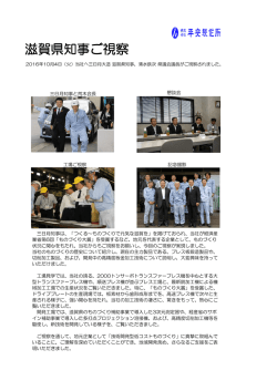 三日月知事と荒木会長 工場ご視察 記念撮影 懇談会 2016年10月4日