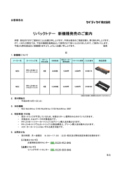 リパックトナー 新機種発売のご案内
