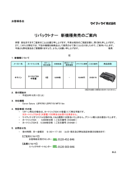 リパックトナー 新機種発売のご案内
