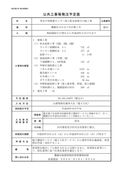 公共工事等発注予定表（男女平等推進センター屋上防水改修その他工事）