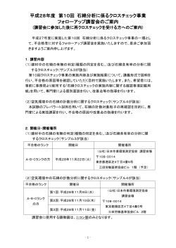 石綿分析に係るクロスチェック事業 フォローアップ講習会 案内書