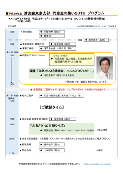 平成28年度 清流会東京支部 同窓生の集い2016 プログラム 〔ご歓談