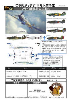 ご予約承ります 11月入荷予定 フライ新製品のご案内