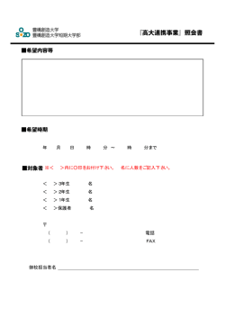 『高大連携事業』照会書