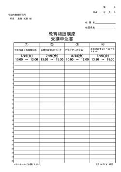 教育相談講座 受講申込書