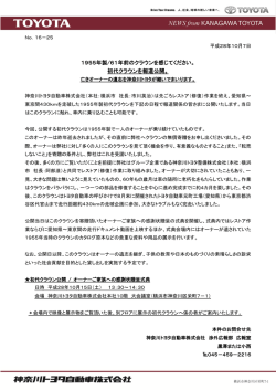 初代クラウンを報道公開。 - 神奈川トヨタ自動車株式会社