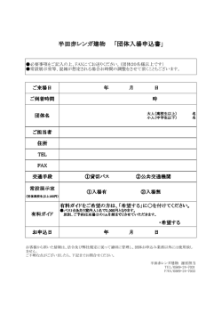 半田赤レンガ建物 「団体入場申込書」