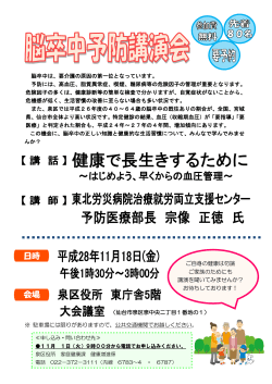 【講演会】仙台市泉区主催の「脳卒中予防講演会：健康で長生きするために」