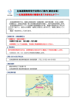北海道開発局の職場を見てみませんか？