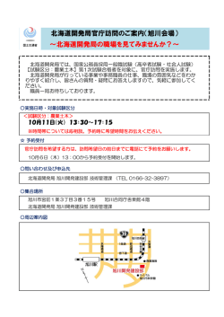 北海道開発局の職場を見てみませんか？