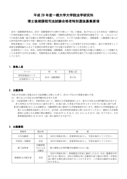 博士後期課程司法試験合格者特別選抜募集要項