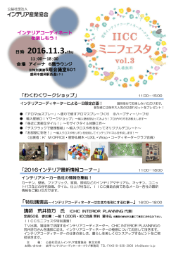 IICCミニフェスタ vol.3 - 岩手インテリアコーディネータークラブ