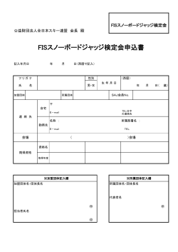 FISスノーボードジャッジ検定会申込書