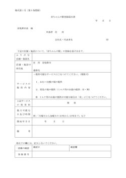 赤ちゃんの駅登録届出書