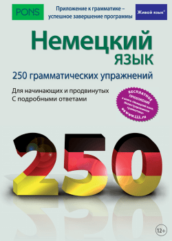 Немецкий язык. 250 грамматических упражнений