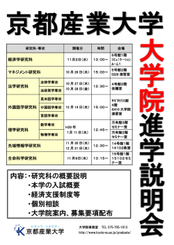 内容：・研究科の概要説明 ・本学の入試概要 ・経済支援制度等 ・個別
