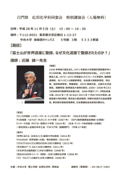 白門祭 応用化学科同窓会 特別講演会（入場無料） 【題  】 「富    が世界