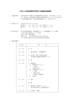 平成28年度高等専門学校等との懇談会実施要領