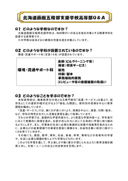 北海道函館五稜郭支援学校高等部Q＆A