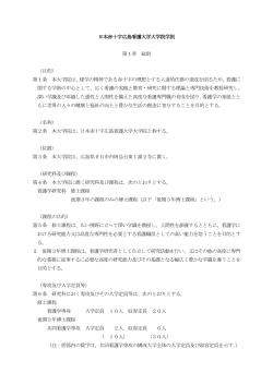 日本赤十字広島看護大学大学院学則 第1章 総則 （目的） 第1条 本
