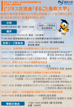 フライヤー - 鳥取大学 産学・地域連携推進機構