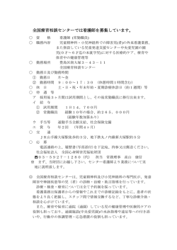 全国療育相談センターでは看護師を募集しています。