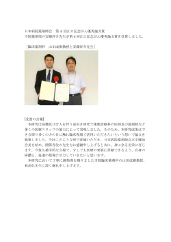 日本病院薬剤師会第4 回江口記念がん優秀論文賞を受賞 しました。