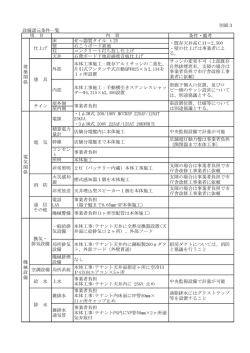 別紙3 設備諸元条件一覧 条件・備考 床 せっ器質タイル t25 壁 石こう