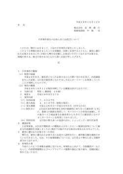 不祥事件発生のお知らせとお詫びについて