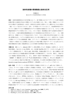 放射性核種の環境動態と放射光応用