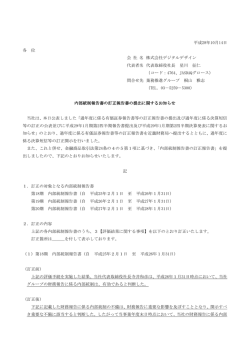 内部統制報告書の訂正報告書の提出に関するお知らせ