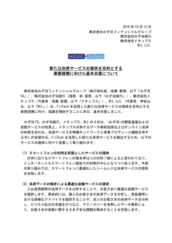 新たな決済サービスの提供を目的とする 業務提携に向けた