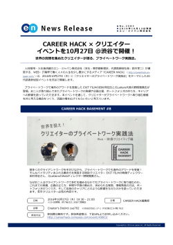 CAREER HACK × クリエイター イベントを10月27日 @渋谷で開催！