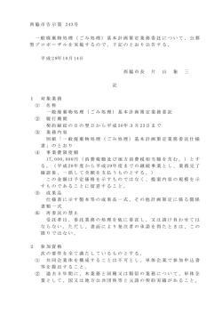 西脇市告示第 243号 一般廃棄物処理（ごみ処理）基本計画策定業務