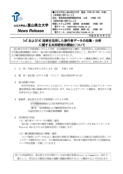 IoTおよびAI技術を活用した旅行者データの収集・分析