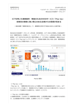 ICTを用いた健康維持・増進のためのWEBサービス「Pep Up」 従業員の