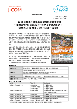 第 69 回秋季千葉県高等学校野球大会決勝 千葉県エリアの J:COM